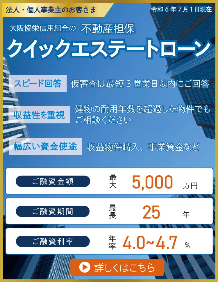 大阪協栄　不動産担保　クイックエステートローン