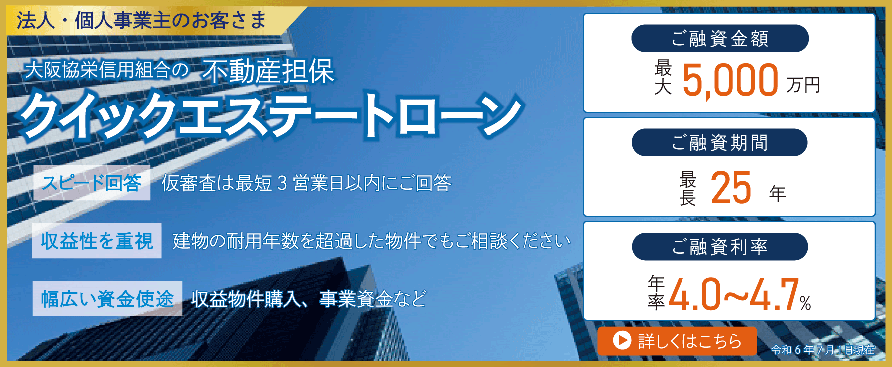 大阪協栄　不動産担保　クイックエステートローン